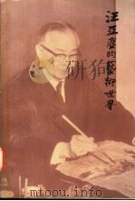 汪亚尘的艺术世界 1995 PDF电子版封面 7801120264 王震,荣君立编著