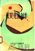 张贤亮谈创作 1985 PDF电子版封面 李镜如,田美琳编选