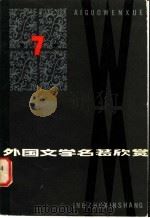 外国文学名著欣赏 第7辑 1985 PDF电子版封面 10093·662 杨岂深主编