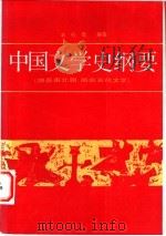 中国文学史纲要  2  魏晋南北朝  隋唐五代文学   1998  PDF电子版封面  7301000499  袁行霈编著 