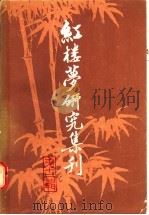 红楼梦研究集刊 第12辑 1985 PDF电子版封面 10186·570 中国社会科学院文学研究所红楼梦研究集刊编委会编