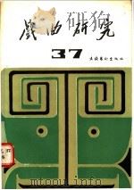 戏曲研究 第37辑 1991 PDF电子版封面 7503908130 中国艺术研究院戏曲研究所《戏曲研究》编辑部编