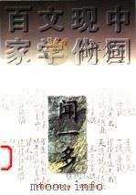闻一多 1997 PDF电子版封面 7508011015 闻一多著;刘殿祥编选