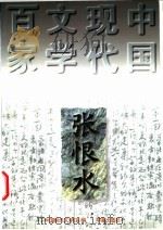张恨水 1997 PDF电子版封面 7508011074 张恨水著;于润琦编选;中国现代文学馆编