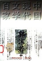 郭沫若 下 1997 PDF电子版封面 750801104X 郭沫若著;刘纳编选;中国现代文学馆编