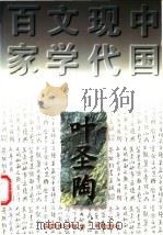叶圣陶（1997年01月第1版 PDF版）
