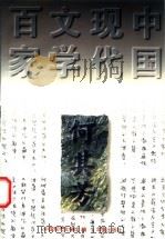 何其芳 1997 PDF电子版封面 750801085X 何其芳著;王培元编选