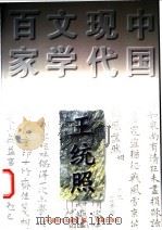 王统照 1997 PDF电子版封面 7508011007 王统照著;任海灯编选