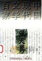 张天翼 1997 PDF电子版封面 7508010892 张天翼著;徐建华编选