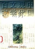 艾青 1997 PDF电子版封面 7508010957 艾青著;中国现代文学馆编