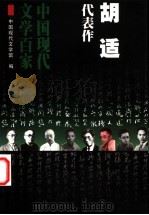 胡适代表作 1999 PDF电子版封面 7508017927 胡适著;姜诗元编选;中国现代文学馆编