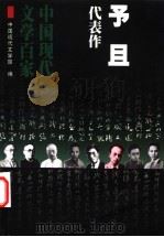 予且代表作 1999 PDF电子版封面 7508017811 予且著;吴福辉编选;中国现代文学馆编