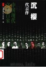 沉樱代表作 1999 PDF电子版封面 7508017846 中国现代文学馆编