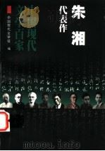 朱湘代表作 1998 PDF电子版封面 7508014359 朱湘著;梦晨编选
