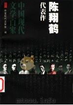 陈翔鹤代表作 1999 PDF电子版封面 7508015460 陈翔鹤著;中国现代文学馆编;孙金鉴编选