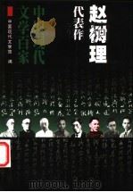赵树理代表作 1999 PDF电子版封面 7508017854 中国现代文学馆编;徐建华编选