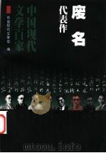 废名代表作 1998 PDF电子版封面 750801538X 废名著;中国现代文学馆编;刘晴编选