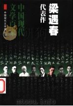 梁遇春代表作 1999 PDF电子版封面 750801751X 中国现代文学馆编;吴福辉编选