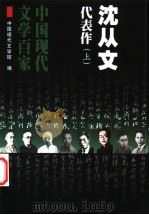 中国现代文学百家 沈从文代表作 上 1999 PDF电子版封面 7508017862 中国现代文学馆编