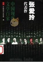 张爱玲代表作 1999 PDF电子版封面 7508017579 张爱玲著;吴福辉编选;中国现代文学馆编