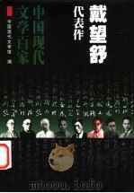 戴望舒代表作 1999 PDF电子版封面 7508018214 戴望舒著;陆芳华编选;中国现代文学馆编