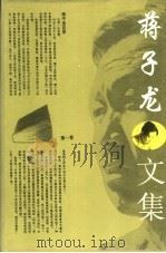 蒋子龙文集  第1卷   1996  PDF电子版封面  7800396606  蒋子龙著 