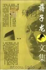 蒋子龙文集  第2卷   1996  PDF电子版封面  7800396606  蒋子龙著 