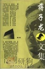 蒋子龙文集 第3卷 1996 PDF电子版封面 7800396606 蒋子龙著