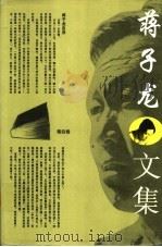 蒋子龙文集 第4卷 1996 PDF电子版封面 7800396606 蒋子龙著