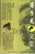 蒋子龙文集 第5卷 1996 PDF电子版封面 7800396606 蒋子龙著