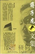 蒋子龙文集 第6卷 1996 PDF电子版封面 7800396606 蒋子龙著