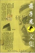 蒋子龙文集 第7卷 1996 PDF电子版封面 7800396606 蒋子龙著
