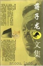 蒋子龙文集 第8卷 1996 PDF电子版封面 7800396606 蒋子龙著