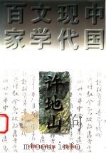 许地山 1997 PDF电子版封面 7508010868 许地山著;宋伟杰编选;中国现代文学馆编