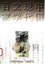 萧乾 1997 PDF电子版封面 7508010817 萧乾著;张玲编选