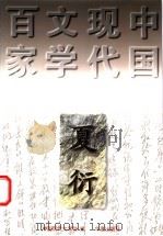 夏衍 1997 PDF电子版封面 7508010906 夏衍著;刘亚铁编选
