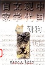 艾芜 1997 PDF电子版封面 7508010965 艾芜著;唐文一编选;中国现代文学馆编
