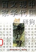 李广田 1997 PDF电子版封面 7508010922 李广田著;王省新编选