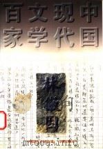 林徽因 1997 PDF电子版封面 750801099X 林徽因著;中国现代文学馆编