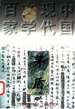 中国现代文学百家 茅盾 下 1997 PDF电子版封面 7508010825 中国现代文学馆
