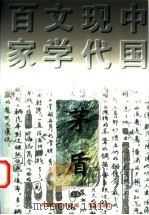 茅盾 上 1997 PDF电子版封面 7508010825 茅盾著;吴福辉编选;中国现代文学馆编