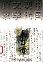 朱自清   1997  PDF电子版封面  7508010787  朱自清著；于润琦编选；中国现代文学馆编 
