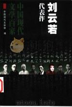 刘云若代表作 1999 PDF电子版封面 7508017870 刘云若著;王泽荣编选;中国现代文学馆编