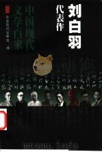 刘白羽代表作 1999 PDF电子版封面 7508015509 刘白羽著;中国现代文学馆编;刘亚铁编选