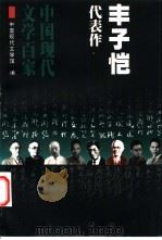 丰子恺代表作（1998 PDF版）