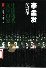 李金发代表作 1999 PDF电子版封面 7508017781 李金发著;陈坚编选;中国现代文学馆编
