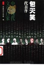 包天笑代表作 1999 PDF电子版封面 7508016572 包天笑著;范伯群编选;中国现代文学馆编