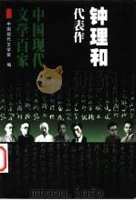 钟理和代表作 1999 PDF电子版封面 7508017285 钟理和著;刘亚铁编选;中国现代文学馆编