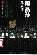 陶晶孙代表作 1999 PDF电子版封面 7508017544 陶晶孙著;姜诗元编选;中国现代文学馆编