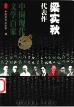 梁实秋代表作 1999 PDF电子版封面 750801779X 梁实秋著;葛文胜编选;中国现代文学馆编